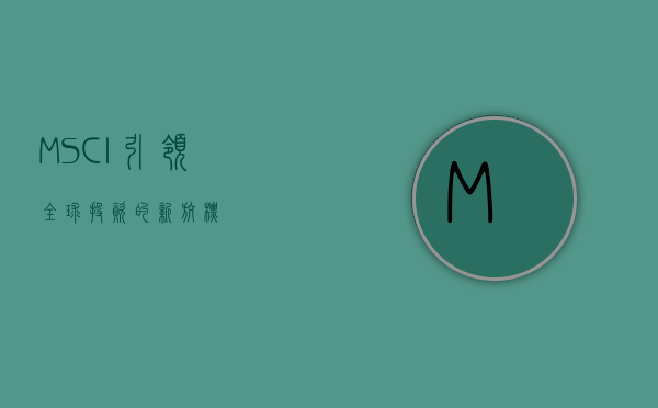 MSCI，引领全球投资的新航标