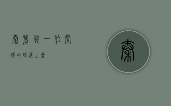 秦丽娟,一位闪耀的时代之星