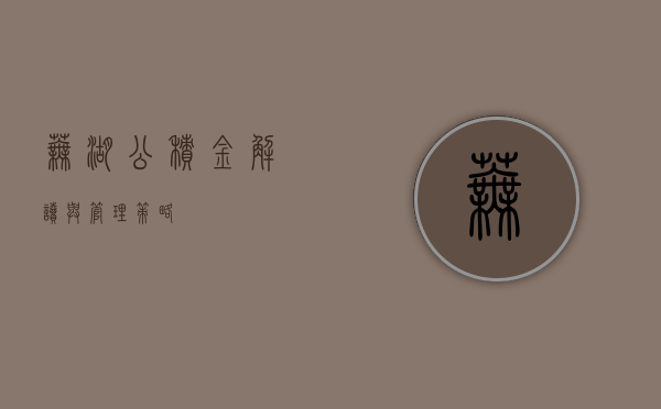 芜湖公积金，解读与管理策略