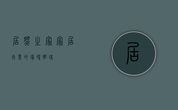 居然之家，家居行业的璀璨明珠