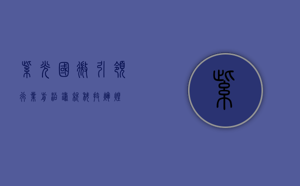 紫光国微，引领行业前沿，铸就科技辉煌