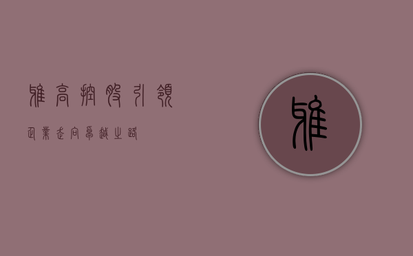 雅高控股，引领企业走向卓越之路
