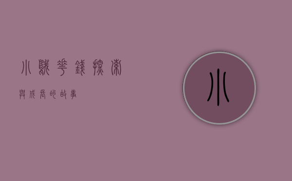 小鹅花钱，探索与成长的故事