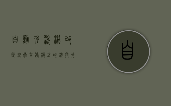自动存款机，改变银行业务模式的科技先锋
