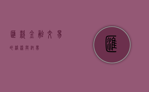 汇款，金融交易的桥梁与纽带