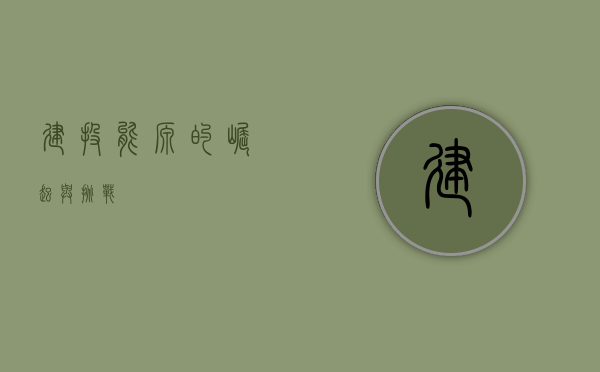 建投能源的崛起与挑战
