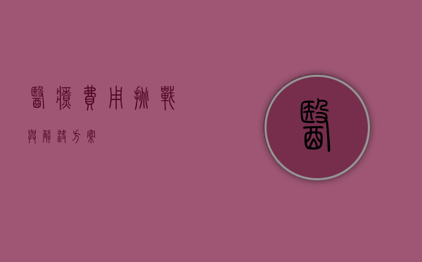 医疗费用，挑战与解决方案