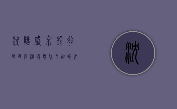 沈阳盛京银行，历史底蕴与现代金融的交融
