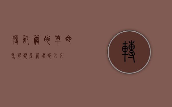 转托管的革命，重塑资产管理的新模式