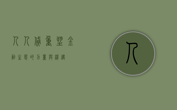 人人贷，重塑金融生态的力量与机遇