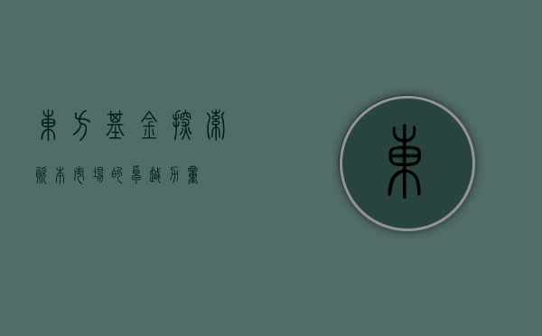 东方基金，探索资本市场的卓越力量