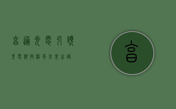亨通光电，引领光电科技，照亮未来之路