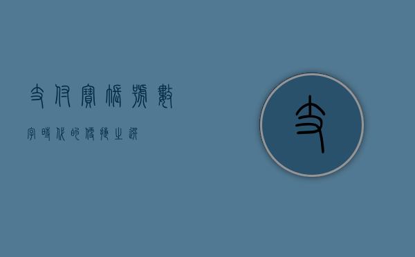 支付宝账号，数字时代的便捷之选