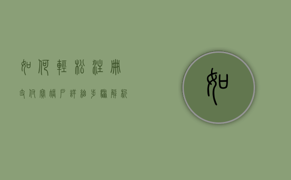 如何轻松注册支付宝账户—详细步骤解析