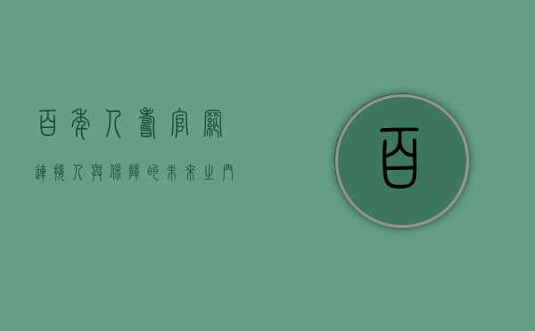 百年人寿官网，连接人与保障的未来之门
