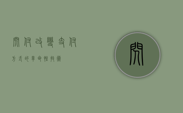 闪付，改变支付方式的革命性技术