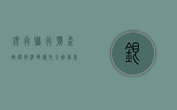 银行联行号查询，便捷、准确获取金融信息的关键步骤