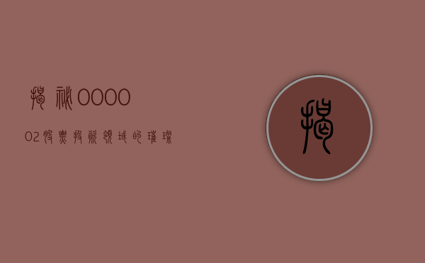 揭秘，000002股票—投资领域的璀璨明星