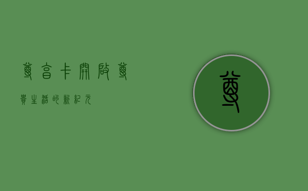 尊享卡，开启尊贵生活的新纪元