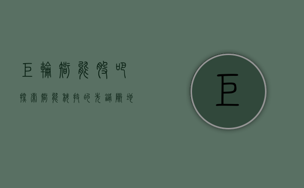 巨轮智能股吧,探索智能科技的先锋阵地