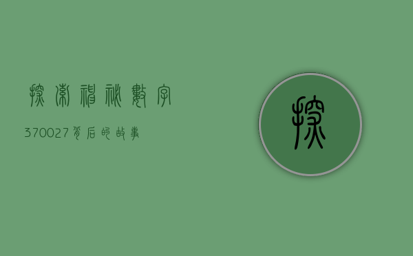 探索神秘数字370027背后的故事
