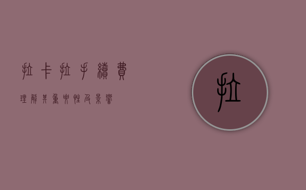 拉卡拉手续费，理解其重要性及影响