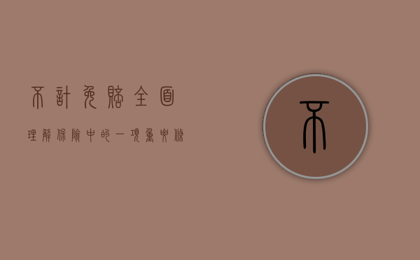 不计免赔，全面理解保险中的一项重要条款