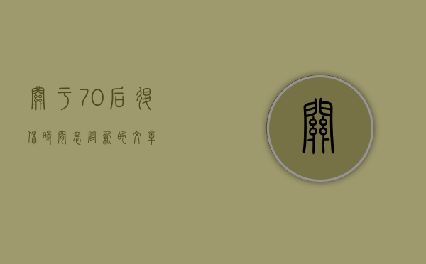 关于70后退休时间表最新的文章