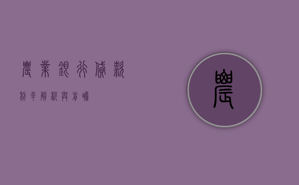 农业银行贷款利率，解析与前瞻