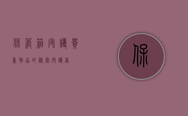 保管箱，守护贵重物品的秘密守护者