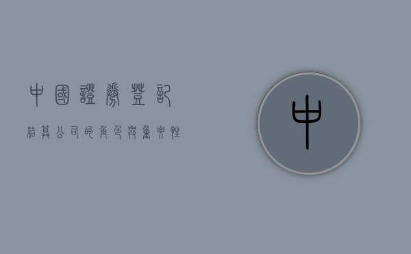 中国证券登记结算公司的角色与重要性