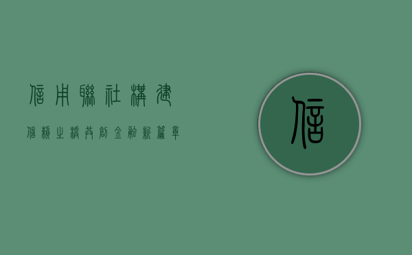 信用联社，构建信赖之桥，共创金融新篇章