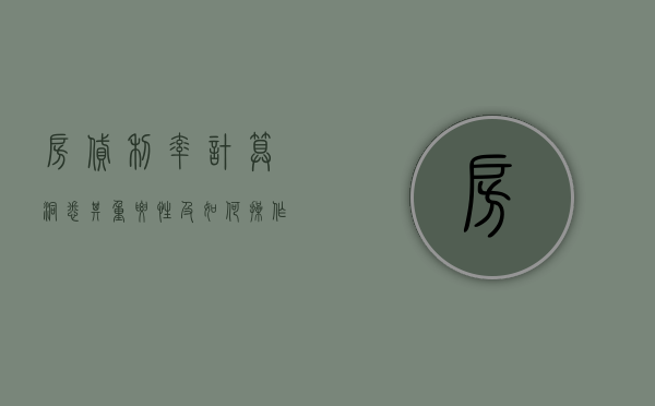 房贷利率计算，洞悉其重要性及如何操作