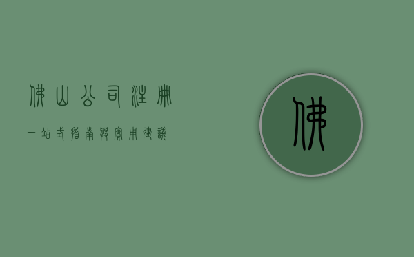 佛山公司注册，一站式指南与实用建议