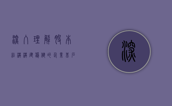 深入理解股本结构，构建稳健的企业基石