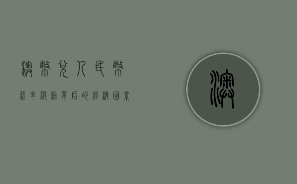 澳币兑人民币，汇率波动背后的经济因素