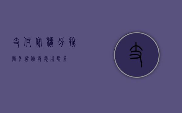 支付宝积分，探索其价值与应用场景