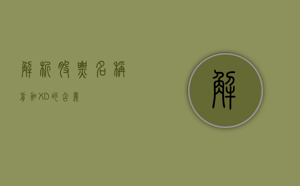 解析股票名称前加XD的含义