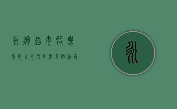 永辉超市股票，探究其背后的商业价值与发展潜力