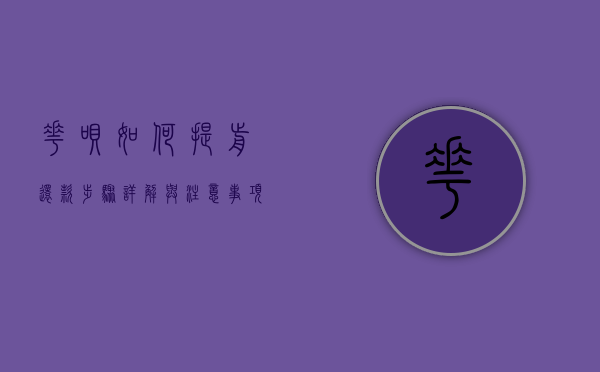 花呗如何提前还款，步骤详解与注意事项