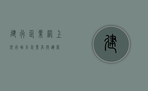 建行企业网上银行，助力企业高效运营