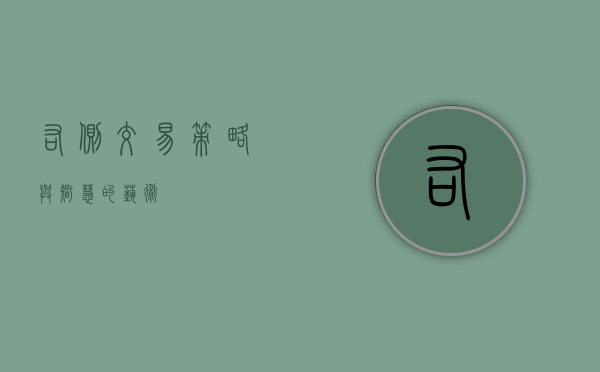 右侧交易，策略与智慧的艺术