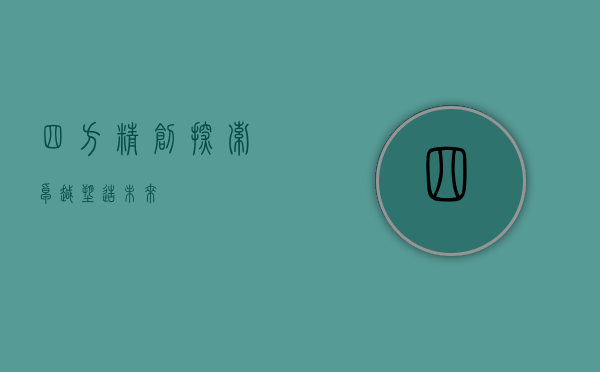 四方精创，探索卓越，塑造未来