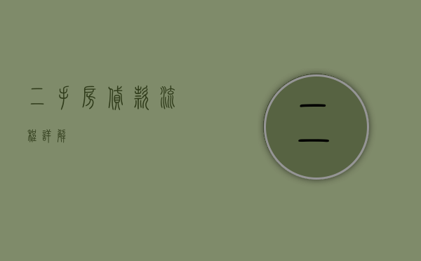 二手房贷款流程详解