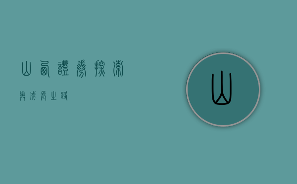 山西证券，探索与成长之路
