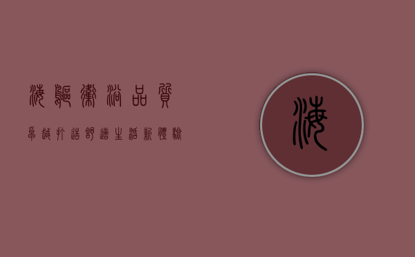 海鸥卫浴，品质卓越，打造舒适生活新体验