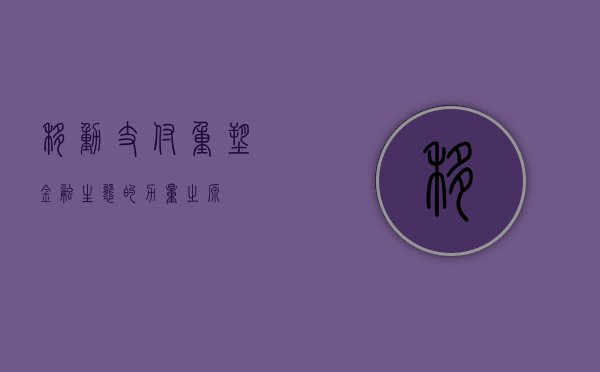 移动支付，重塑金融生态的力量之源