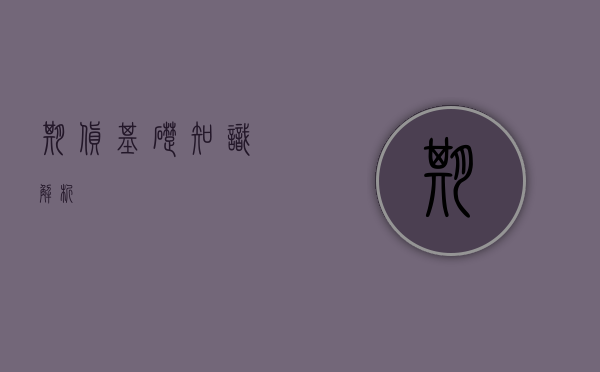 期货基础知识解析
