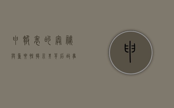 申报表的奥秘与重要性，揭示其背后故事与应用价值