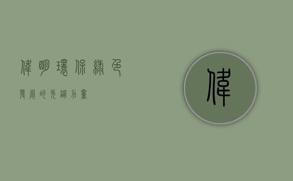 伟明环保,绿色发展的先锋力量